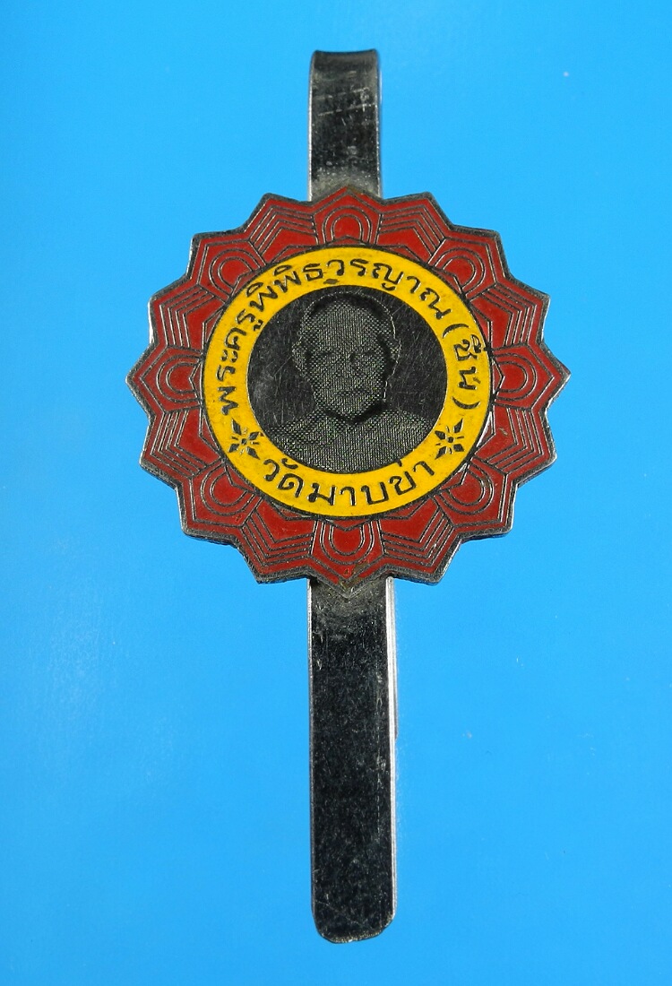 แหนบหลวงพ่อชื่น วัดมาบข่า